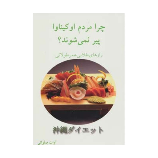چرا مردم اوکیناوا پیر نمی شوند؟ (رازهای طلایی عمر طولانی)