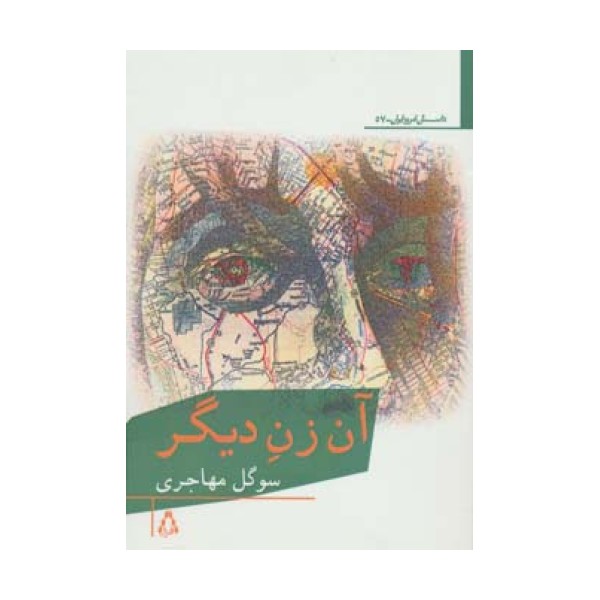 آن زن دیگر