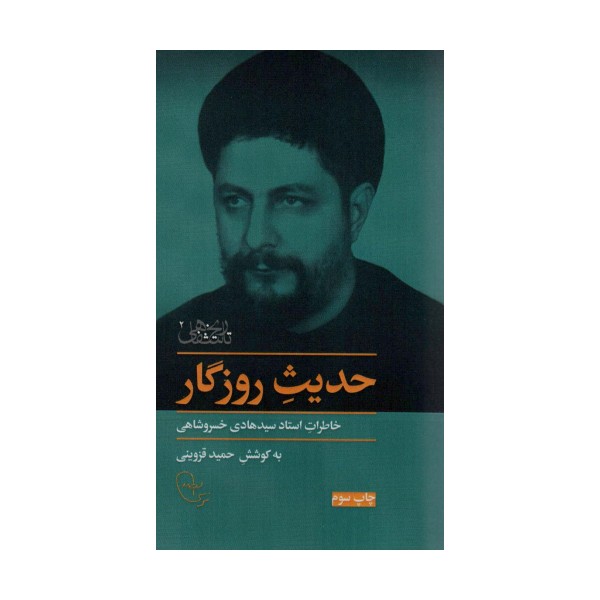 حدیث روزگار (خاطرات استاد سیدهادی خسروشاهی)