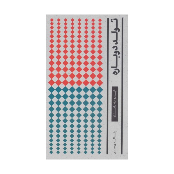تولد دوباره (داستان)،(مجموعه آثار 1)