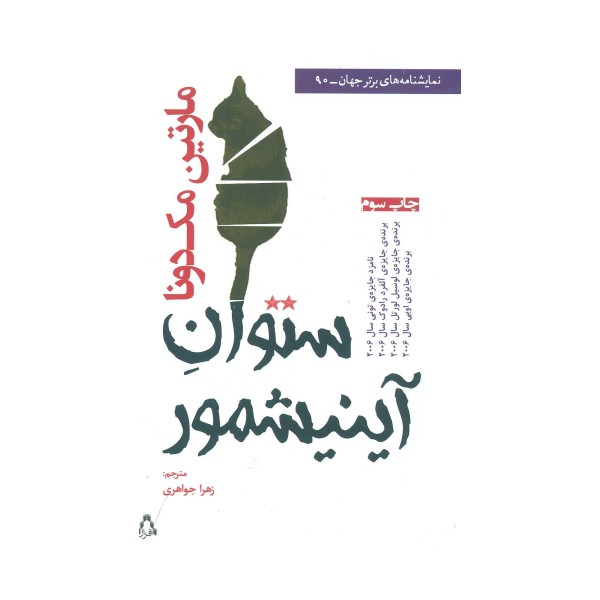 ستوان آینیشمور (نمایشنامه های برتر جهان90)