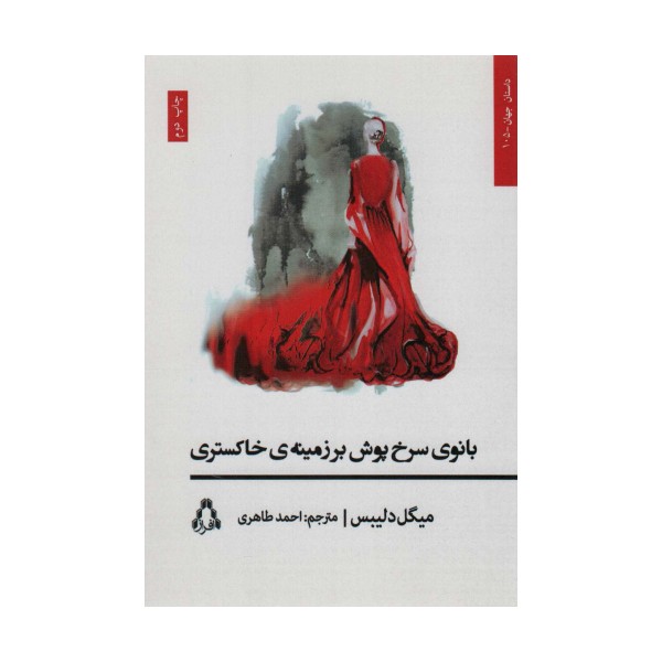 بانوی سرخ پوش بر زمینه ی خاکستری (داستان جهان105)