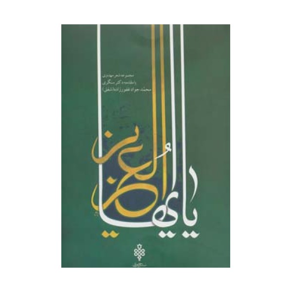 یا ایهاالعزیز (مجموعه شعر مهدوی)
