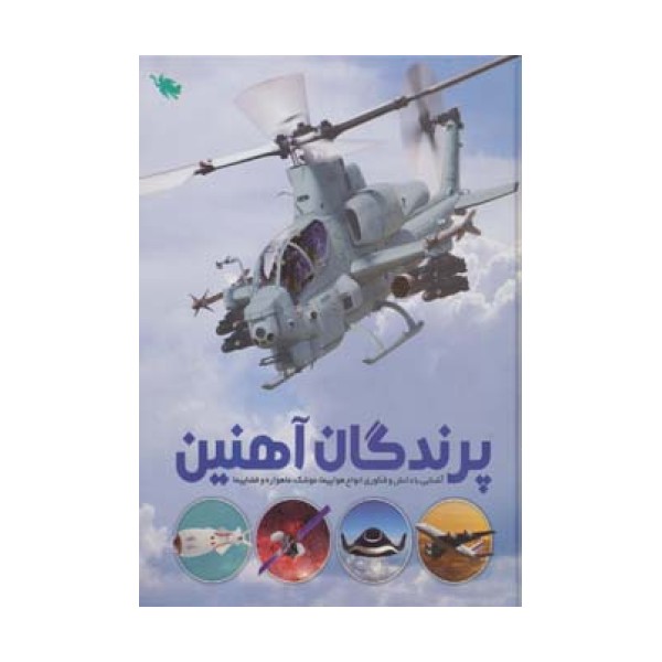 پرندگان آهنین (آشنایی با دانش و فناوری انواع هواپیما،موشک،ماهواره و فضاپیما)،(گلاسه)