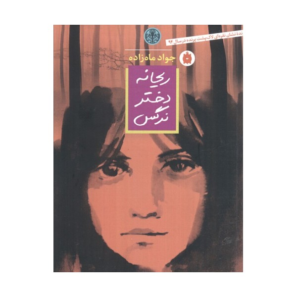 ریحانه دختر نرگس