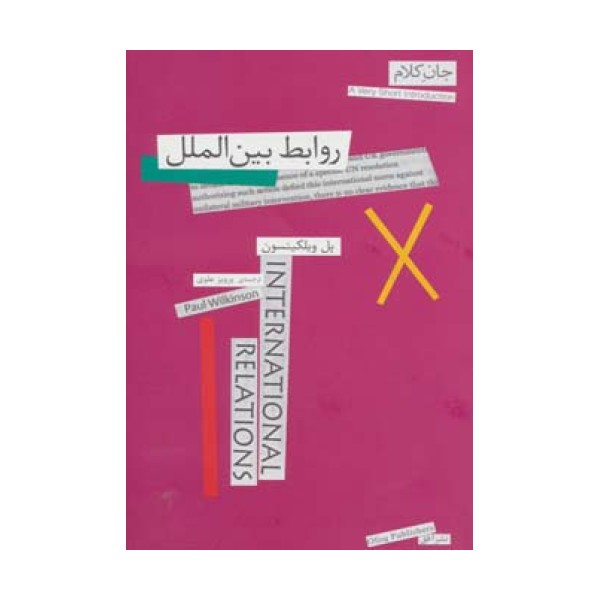 جان کلام12 (روابط بین الملل)