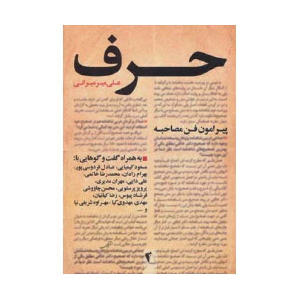 حرف (پیرامون فن مصاحبه)،(به همراه گفت و گوهایی با:کیمیایی،فردوسی پور،رادان،خاتمی،دایی،مدیری...)