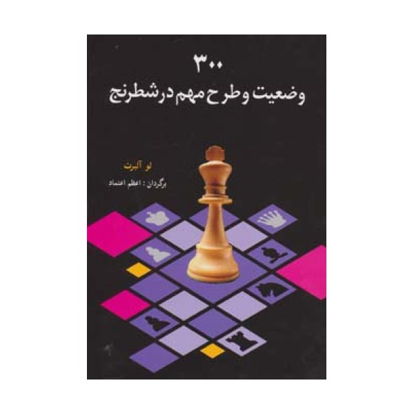 300 وضعیت و طرح مهم در شطرنج