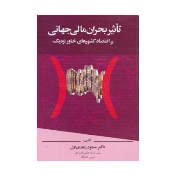 تاثیر بحران مالی جهانی بر اقتصاد کشورهای خاور نزدیک