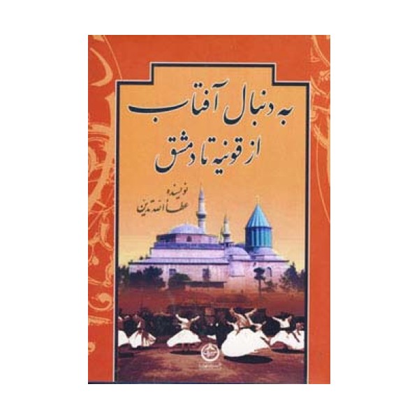 به دنبال آفتاب (از قونیه تا دمشق)
