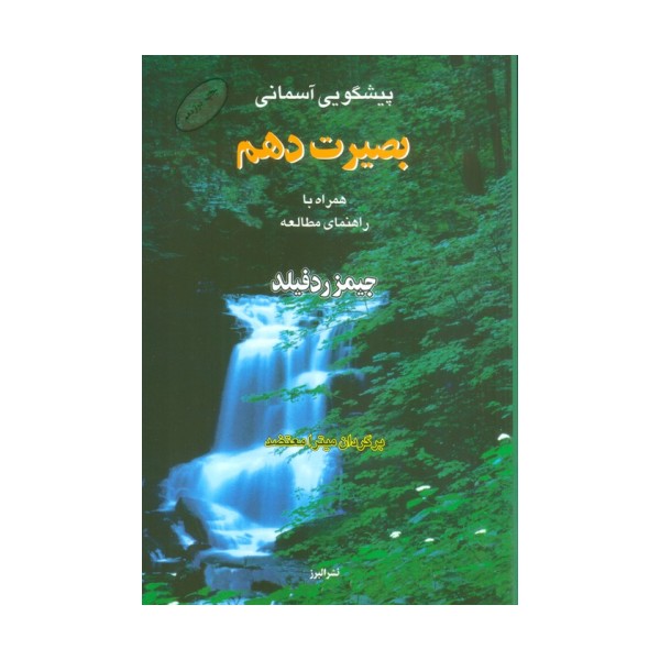 پیشگویی آسمانی بصیرت دهم،همراه با راهنمای مطالعه