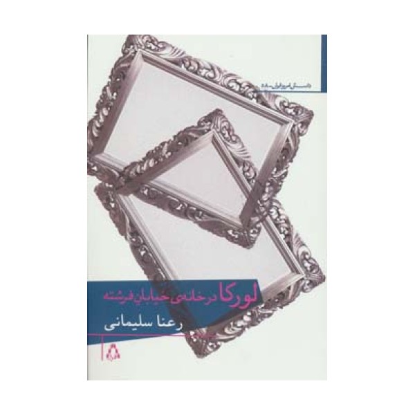 لورکا در خانه ی خیابان فرشته