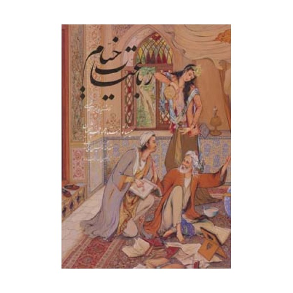رباعیات خیام فلسفی با مینیاتور (5زبانه،گلاسه،باقاب)
