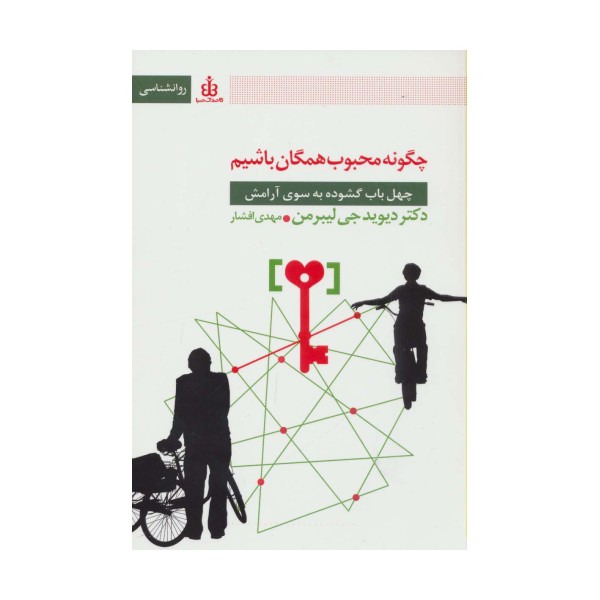 چگونه محبوب همگان باشیم (چهل باب گشوده به سوی آرامش)