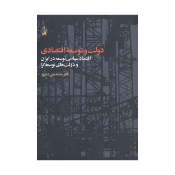 دولت و توسعه اقتصادی (اقتصاد سیاسی توسعه در ایران و دولت های توسعه گرا)