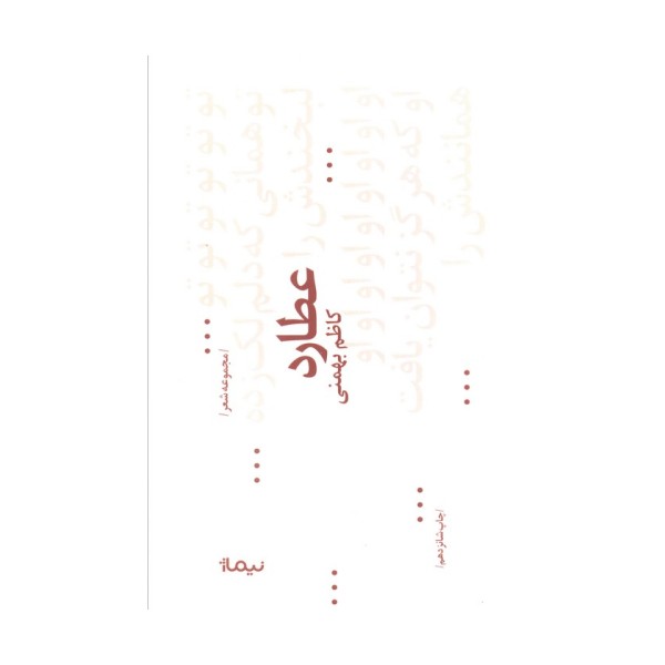 عطارد (پازل شعر امروز68،مجموعه غزل)