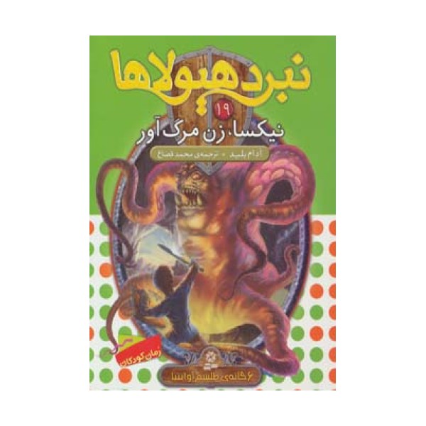 نبرد هیولاها19 (6 گانه ی طلسم آوانتیا:نیکسا،زن مرگ آور)