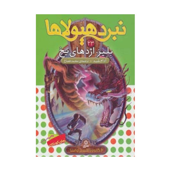 نبرد هیولاها23 (6 گانه ی طلسم آوانتیا (بلیز،اژدهای یخ))