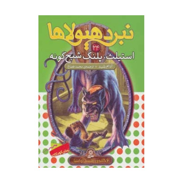 نبرد هیولاها24 (6 گانه ی طلسم آوانتیا (استیلث،پلنگ شبح گونه))