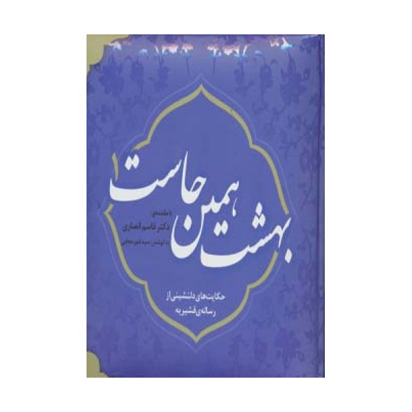 بهشت همین جاست 1 (حکایت های دلنشینی از رساله ی قشیریه)
