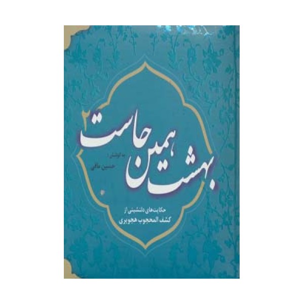 بهشت همین جاست 2 (حکایت های دلنشینی از کشف المحجوب هجویری)