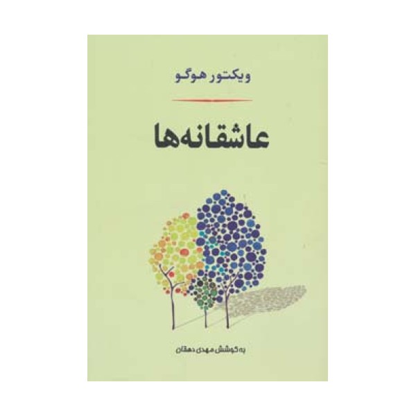 عاشقانه ها (ادبیات جهان127)