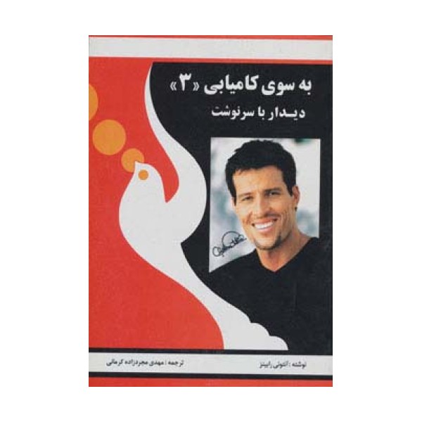 به سوی کامیابی 3 (دیدار با سرنوشت)