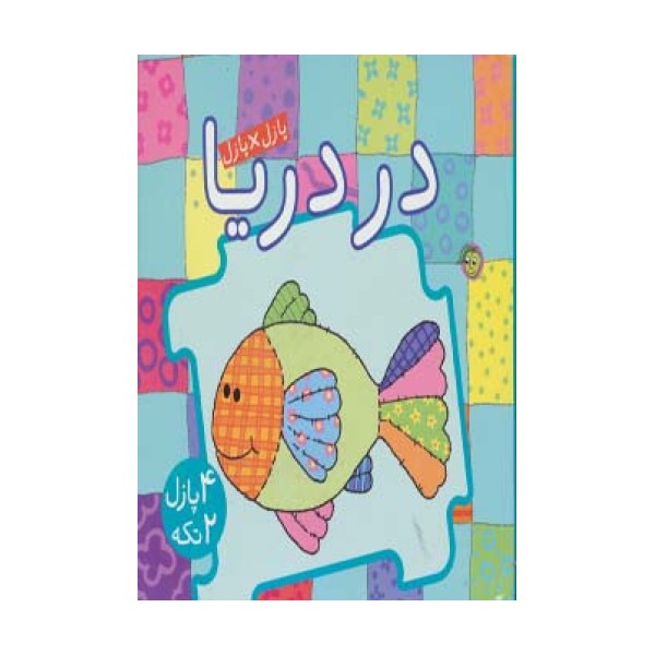 کتاب پازل در دریا (4 پازل 2 تکه)،(2زبانه)