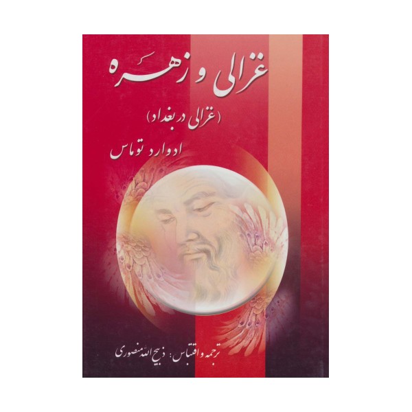 غزالی و زهره (غزالی در بغداد)،(2جلدی)