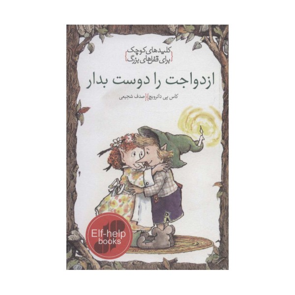 ازدواجت را دوست بدار (کلیدهای کوچک برای قفل های بزرگ)