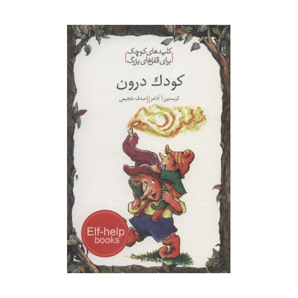 کودک درون (کلیدهای کوچک برای قفل های بزرگ)