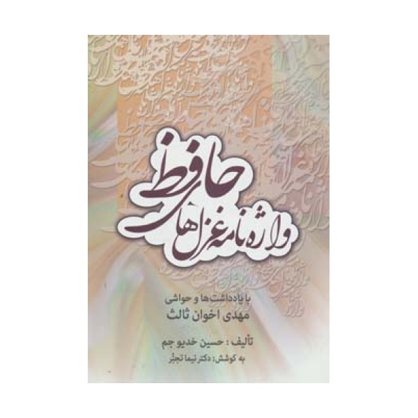 واژه نامه غزل های حافظ (با یادداشت ها و حواشی مهدی اخوان ثالث)
