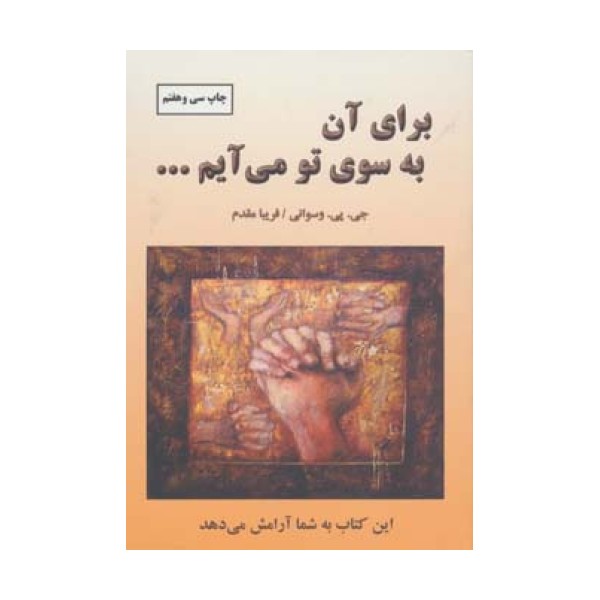 برای آن به سوی تو می آیم...