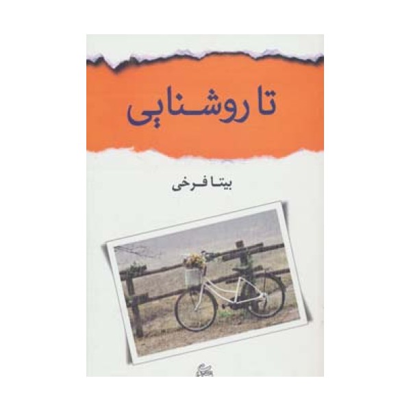 تا روشنایی