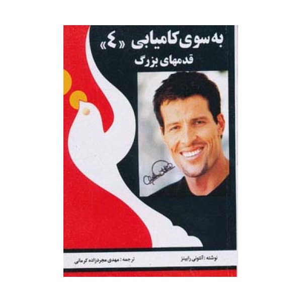 به سوی کامیابی 4 (قدمهای بزرگ)