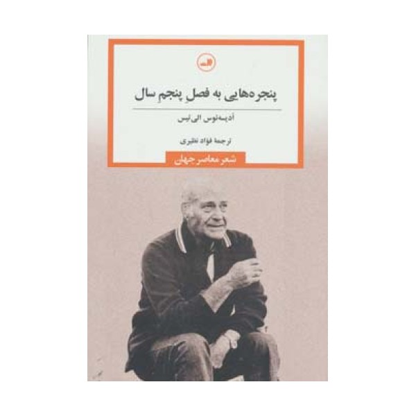 پنجره هایی به فصل پنجم سال (شعر معاصر جهان)