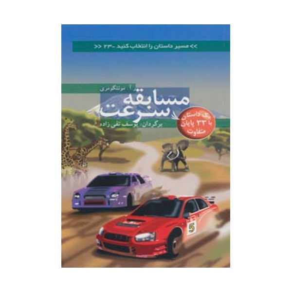 مسیر داستان را انتخاب کنید23 (مسابقه سرعت:با 33 پایان متفاوت)