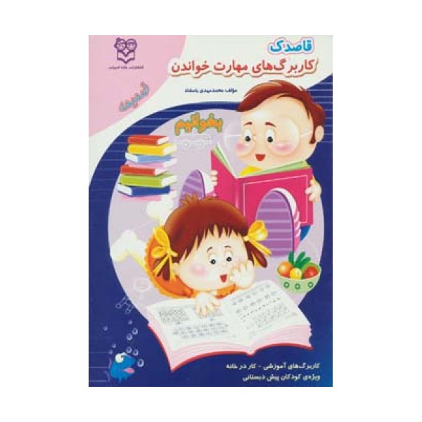 قاصدک (کار برگ های مهارت خواندن:بخوانیم)