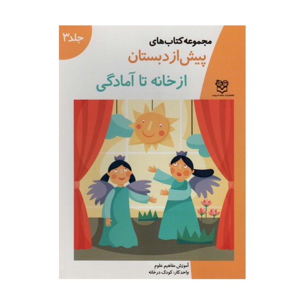 کتاب های پیش از دبستان 3 (از خانه تا آمادگی (آموزش مفاهیم علوم))،(واحدکار:کودک در خانه)