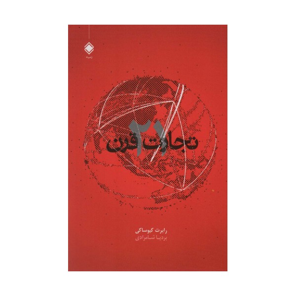 تجارت قرن 21