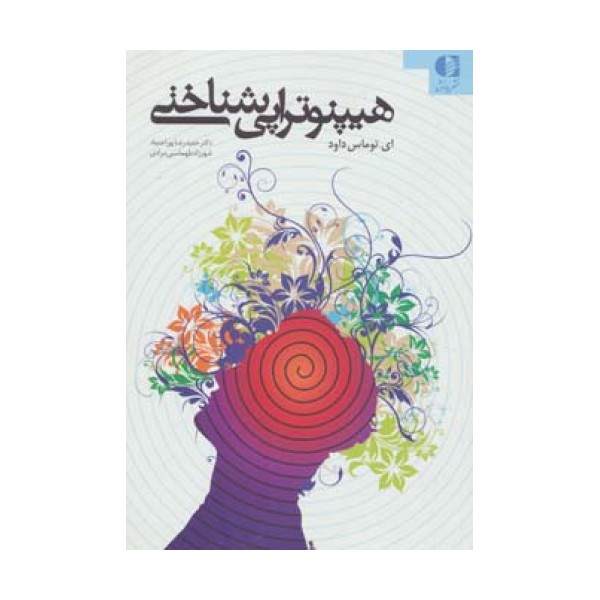 هیپنوتراپی شناختی
