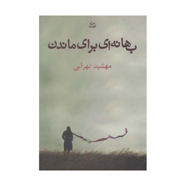 بهانه ای برای ماندن