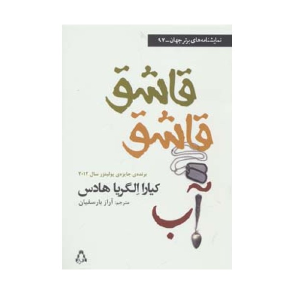 قاشق قاشق آب (نمایشنامه های برتر جهان97)