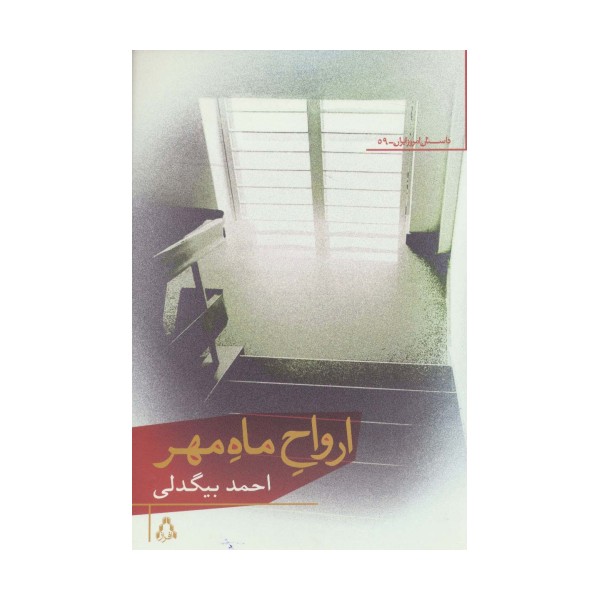 ارواح ماه مهر