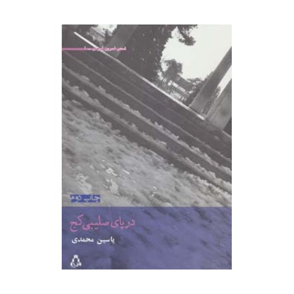 در پای صلیبی کج (شعر امروز ایران 1)
