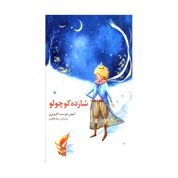 شازده کوچولو (قصه های مشهور جهان 1)