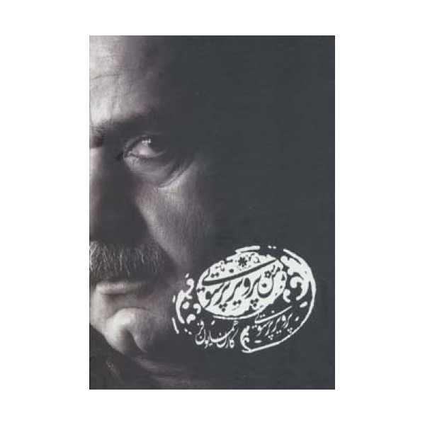 کتاب سخنگو من پرویز پرستویی