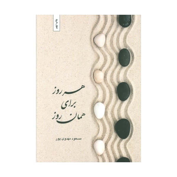 هر روز برای همان روز