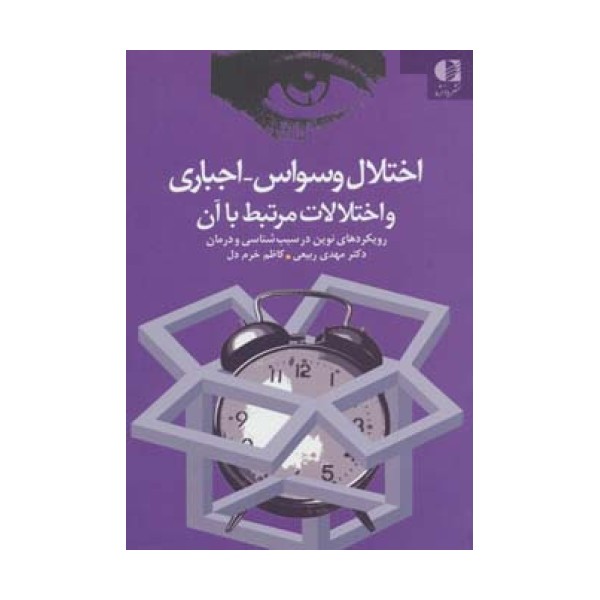 اختلال وسواس،اجباری و اختلالات مرتبط با آن (رویکردهای نوین در سبب شناسی و درمان)