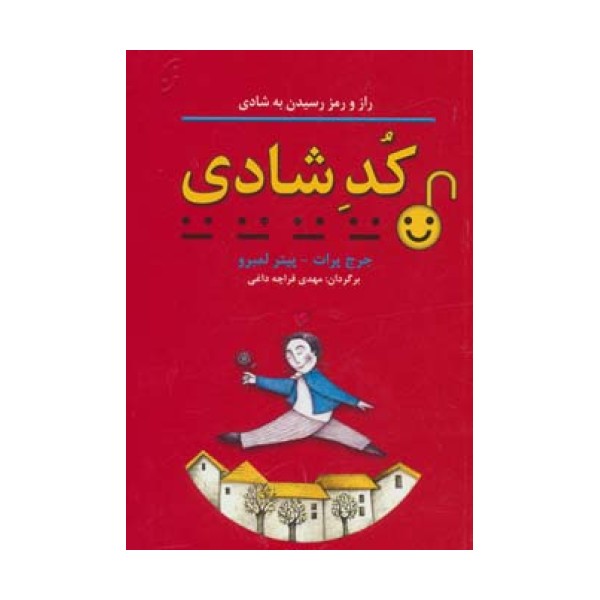 کد شادی (راز و رمز رسیدن به شادی)،(روان شناسی کاربردی 3)